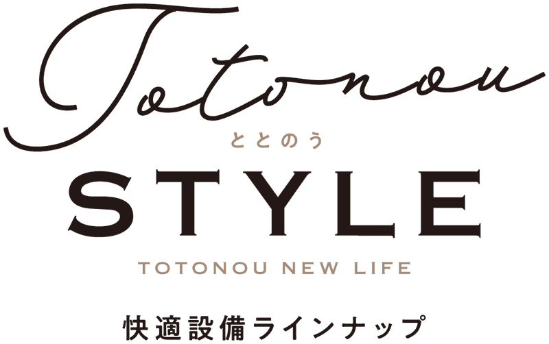 ととのうSTYLE 快適設備ラインナップ