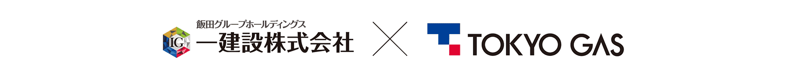 一建設株式会社 × 東京ガス株式会社