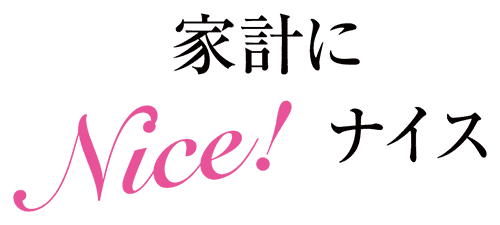 家計にNice！ナイス