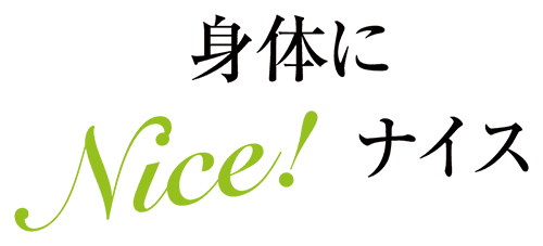 身体にNice！ナイス