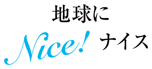 地球にNice！ナイス