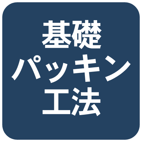 基礎パッキン工法